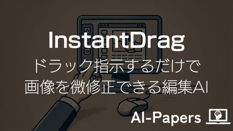 【InstantDrag】ドラック指示するだけで画像を微修正できる編集AI