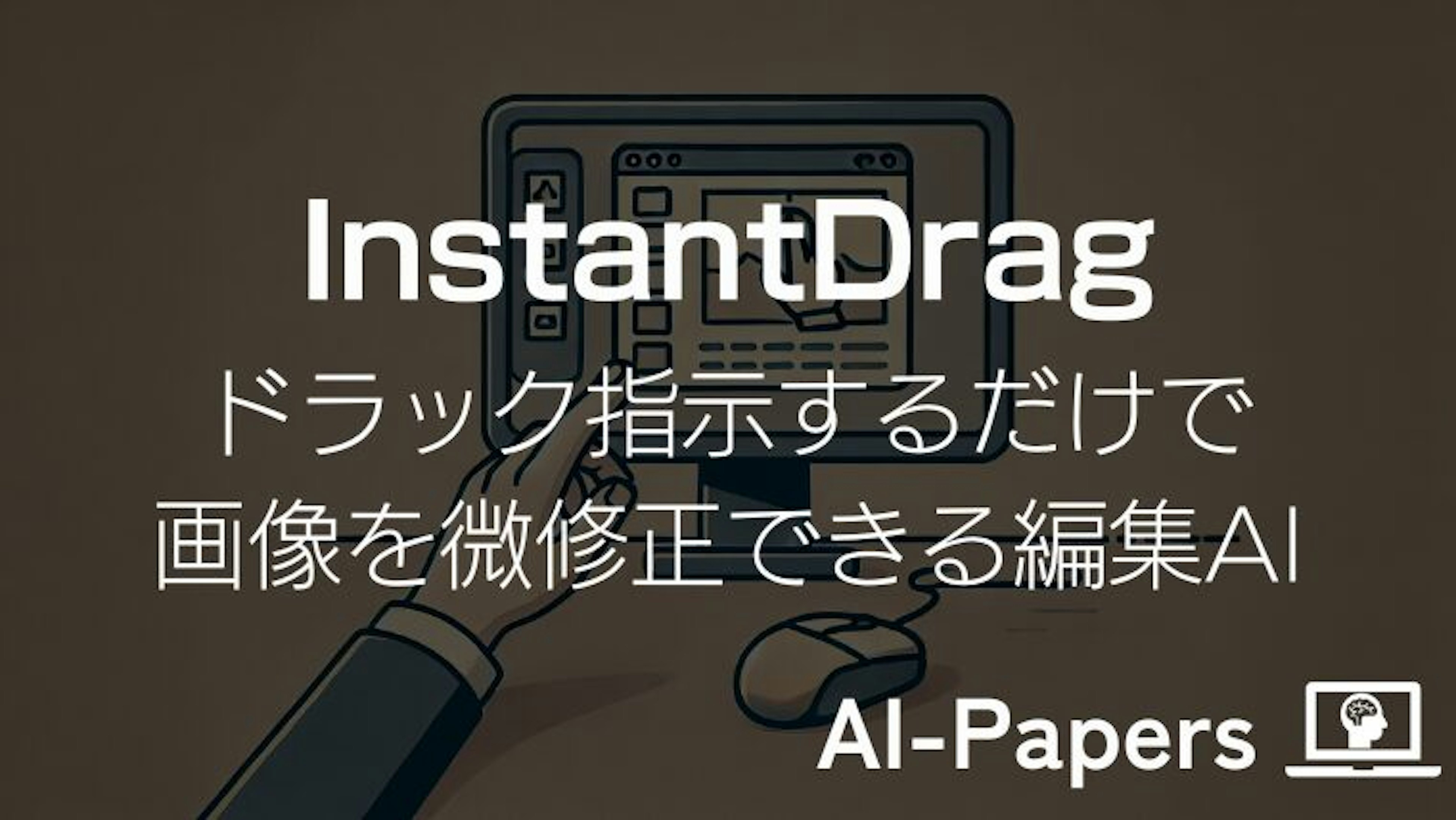 【InstantDrag】ドラック指示するだけで画像を微修正できる編集AI