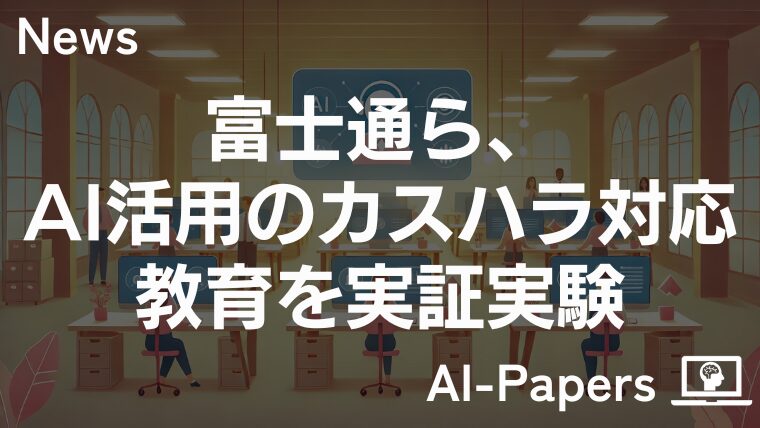 富士通ら、AI活用のカスハラ対応教育を実証実験