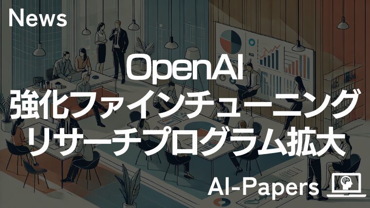 OpenAI、専門領域向け強化ファインチューニングプログラムを拡大
