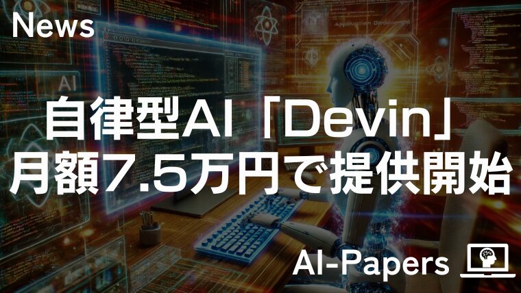 自律型AIエンジニア「Devin」月額7.5万円で提供開始
