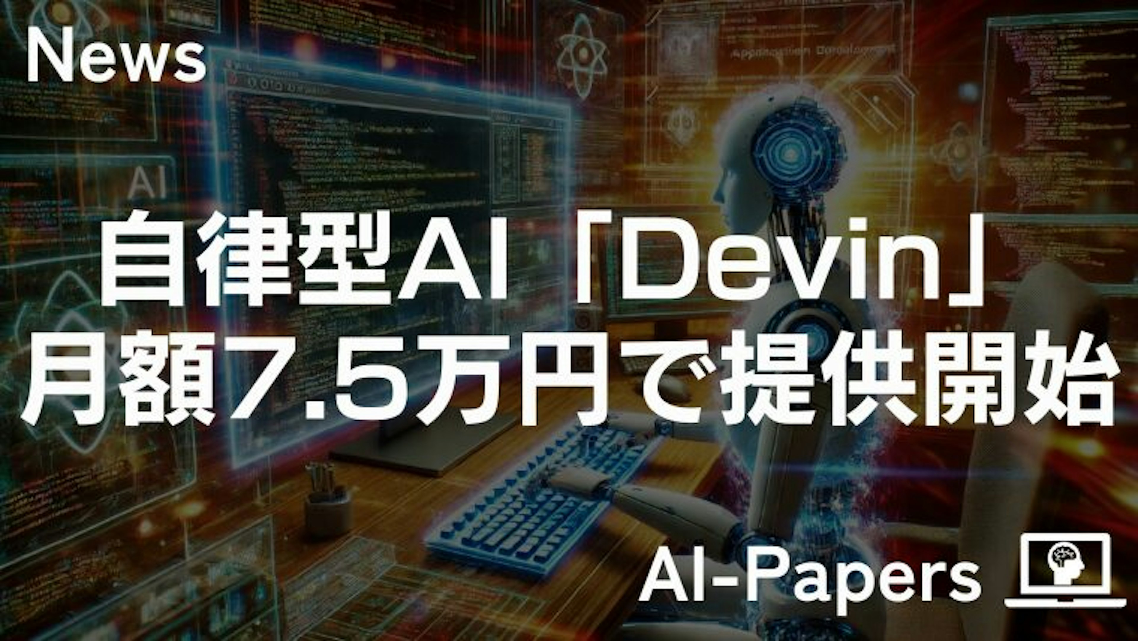 自律型AIエンジニア「Devin」月額7.5万円で提供開始