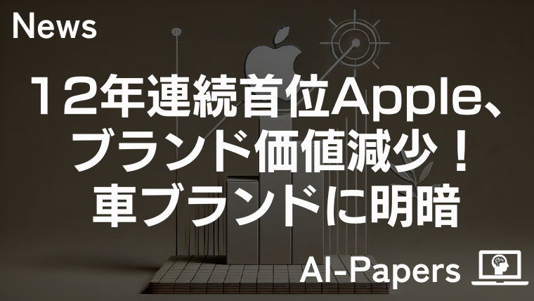 12年連続首位Apple、ブランド価値減少！車ブランドに明暗