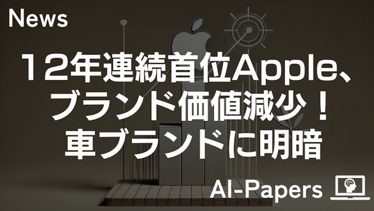 12年連続首位Apple、ブランド価値減少！車ブランドに明暗
