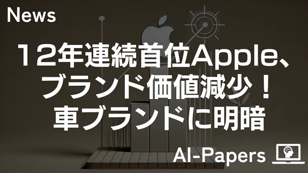12年連続首位Apple、ブランド価値減少！車ブランドに明暗