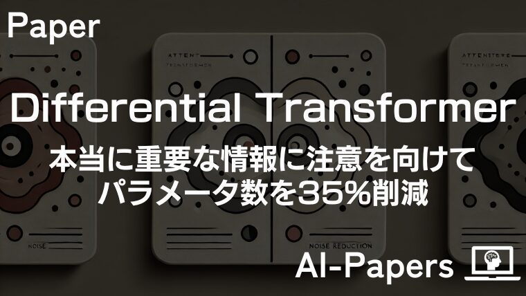 本当に重要な情報に注意を向けてパラメータ数を35%削減した「Differential Transformer」