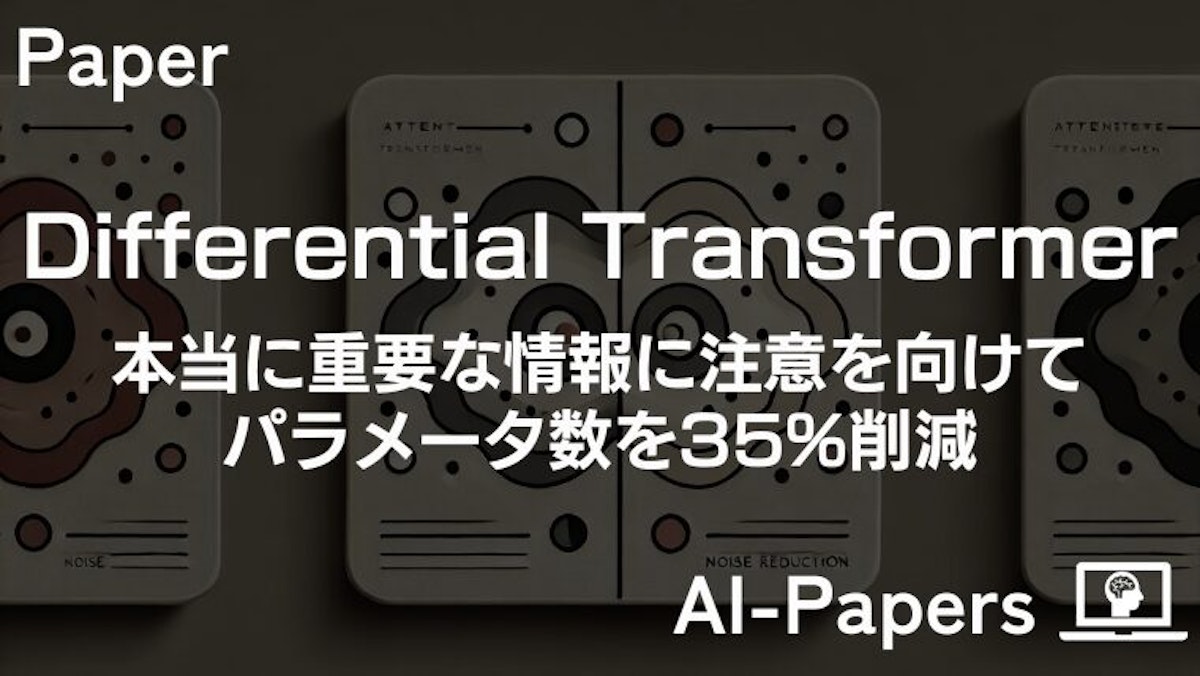 本当に重要な情報に注意を向けてパラメータ数を35%削減した「Differential Transformer」