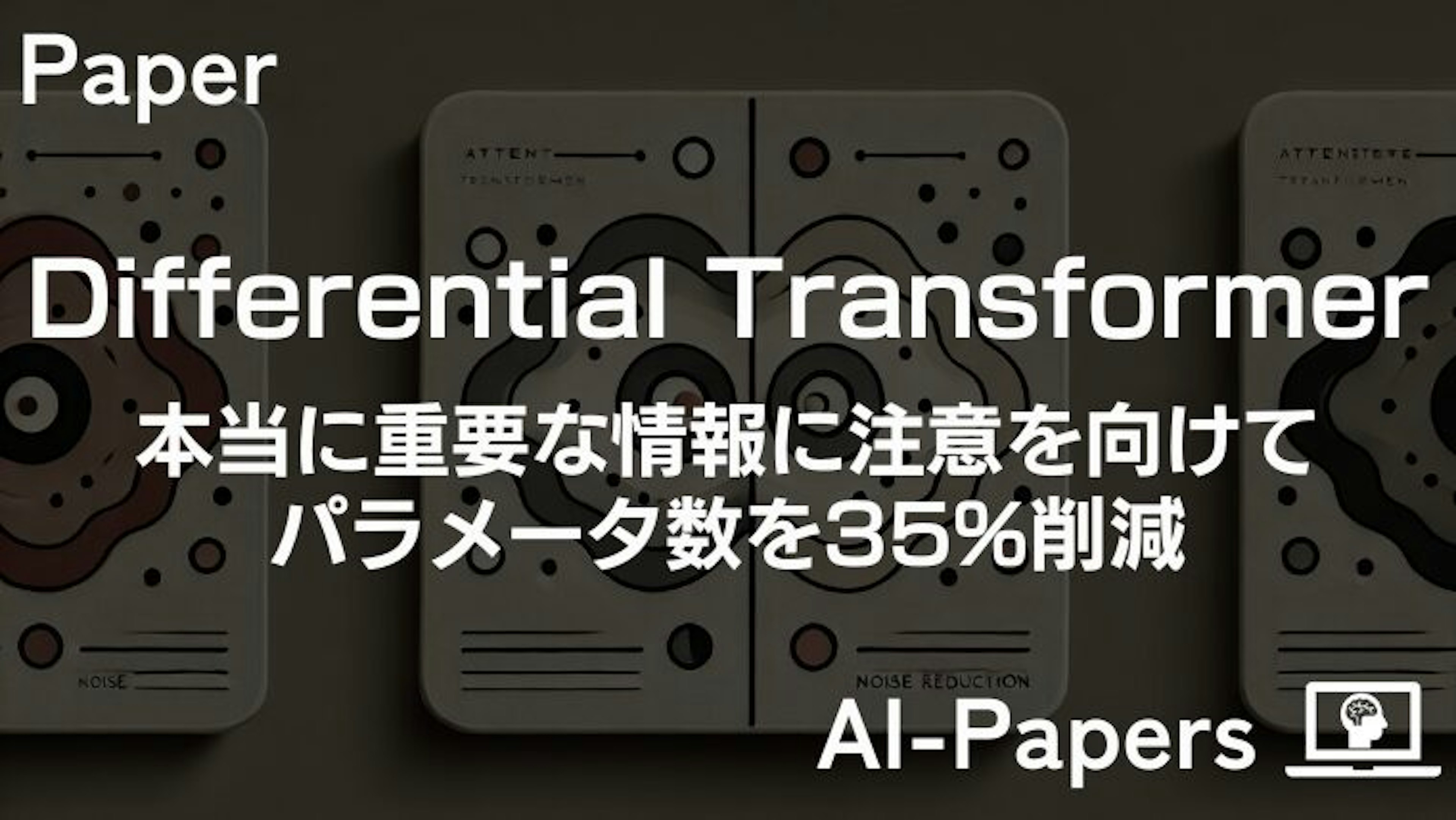 本当に重要な情報に注意を向けてパラメータ数を35%削減した「Differential Transformer」
