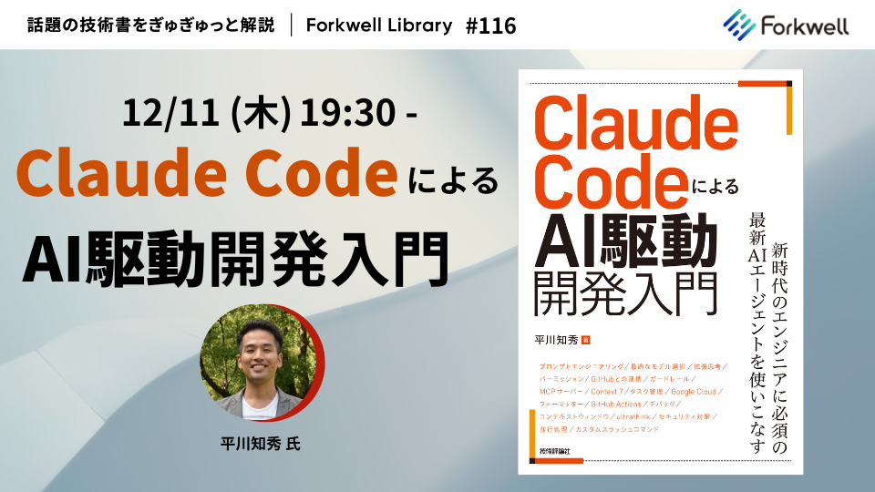 Claude CodeによるAI駆動開発入門 - Forkwell Library #116