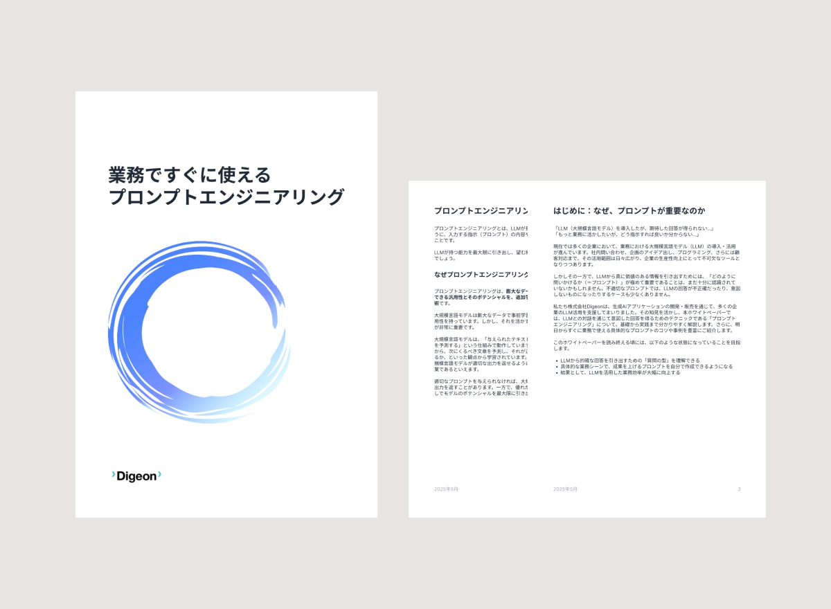 業務ですぐに使えるプロンプトエンジニアリング
