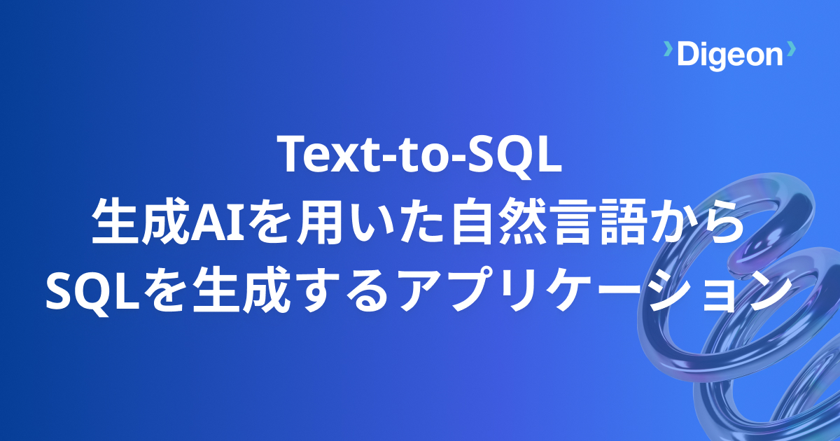 生成AIを用いた自然言語からSQLを生成(Text-to-SQL)するアプリケーションの実現