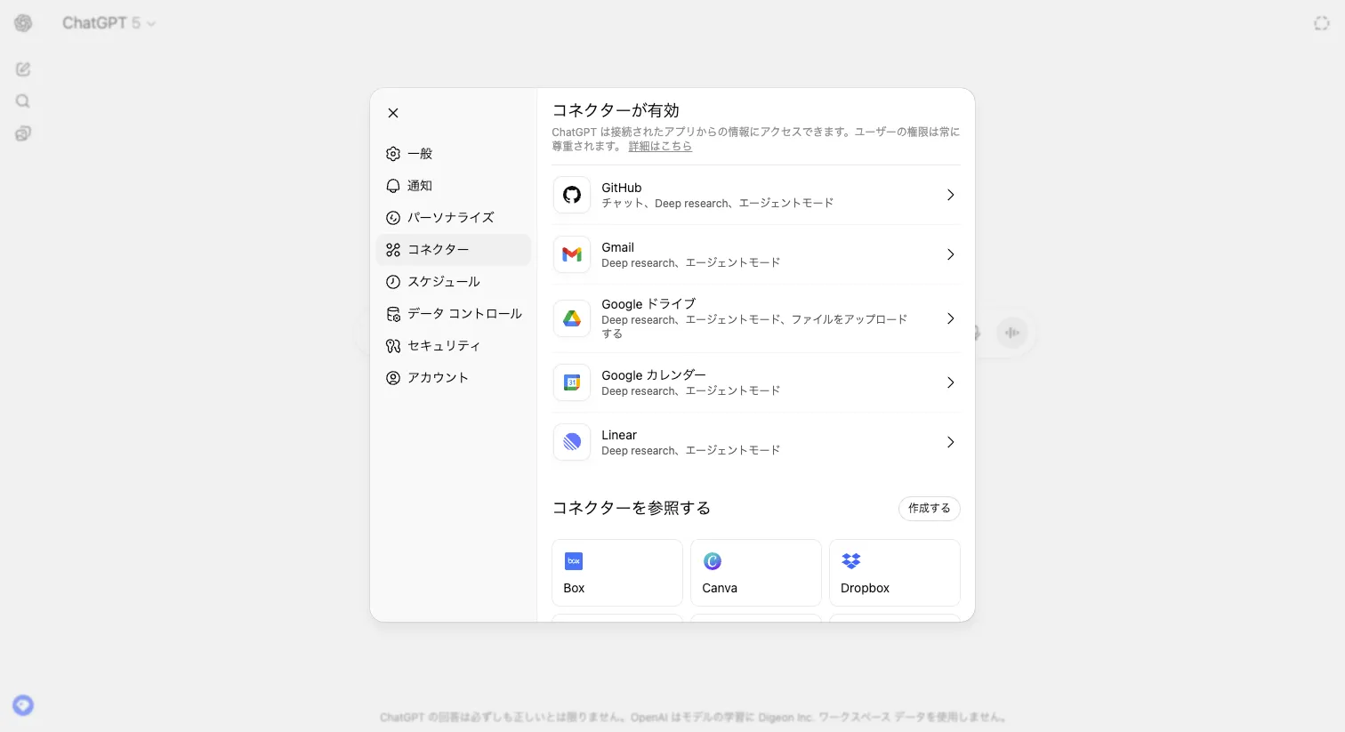 ChatGPT個人のコネクタ設定