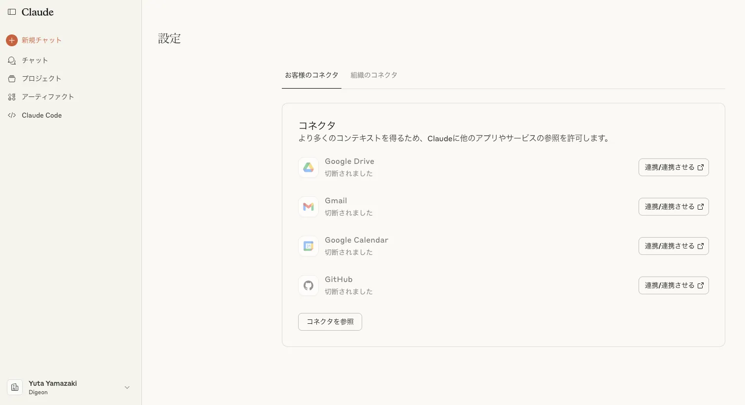 Claude個人のコネクタ設定