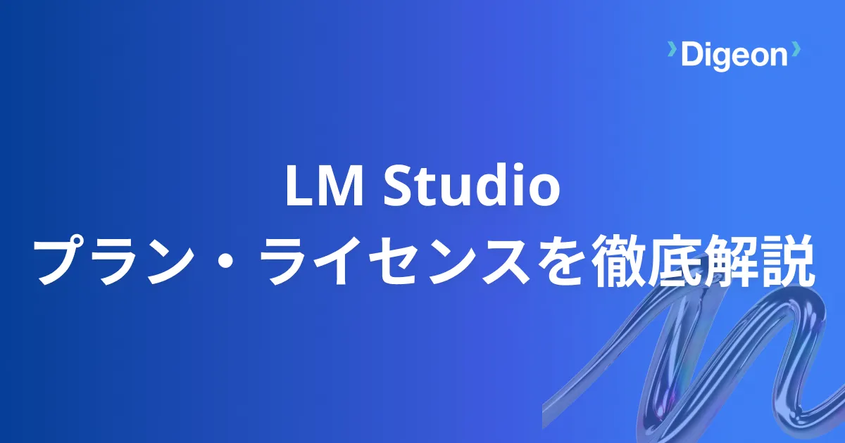 LM Studio 職場でも無料で使える！プラン別機能・ライセンスについて徹底解説