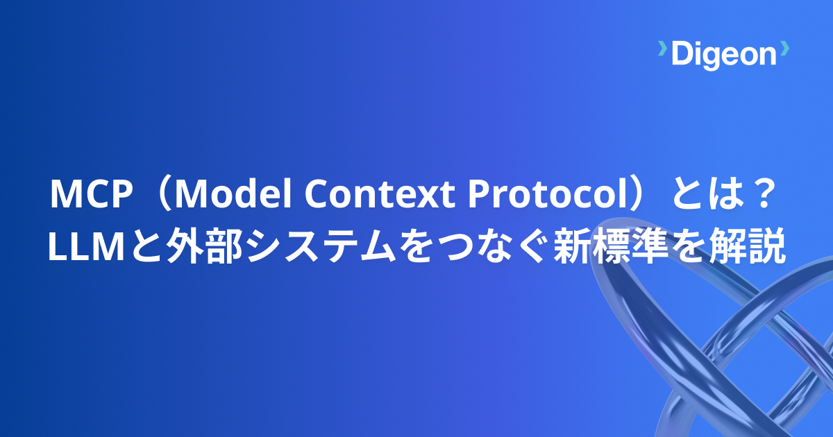 MCP（Model Context Protocol）とは？Anthropicが公開した生成AIと外部システムをつなぐ新標準を解説