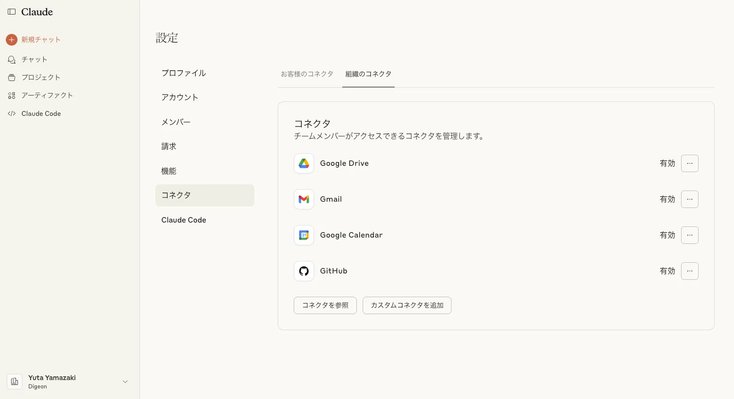 Claude組織のコネクタ設定