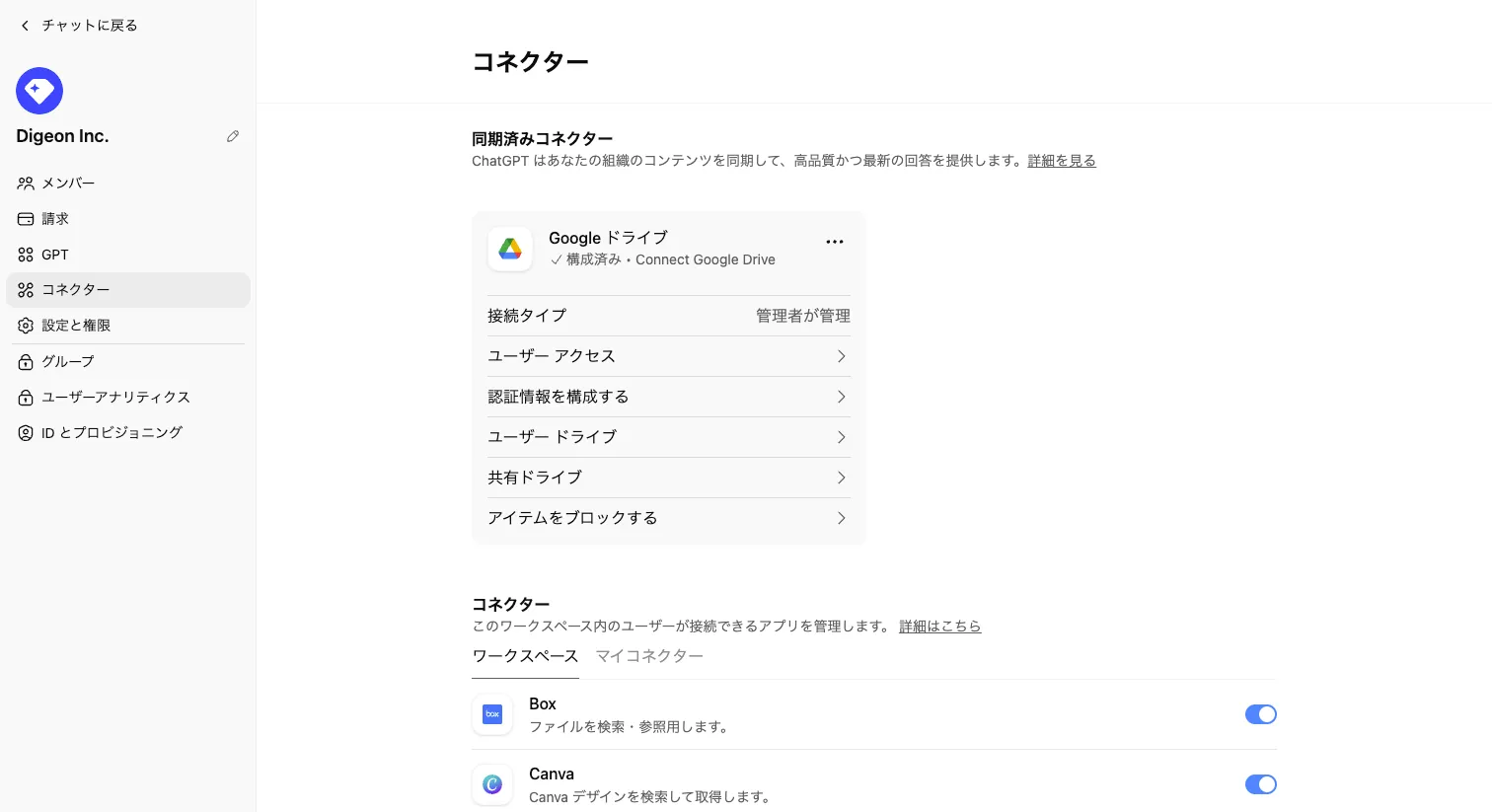ChatGPT組織のコネクタ設定