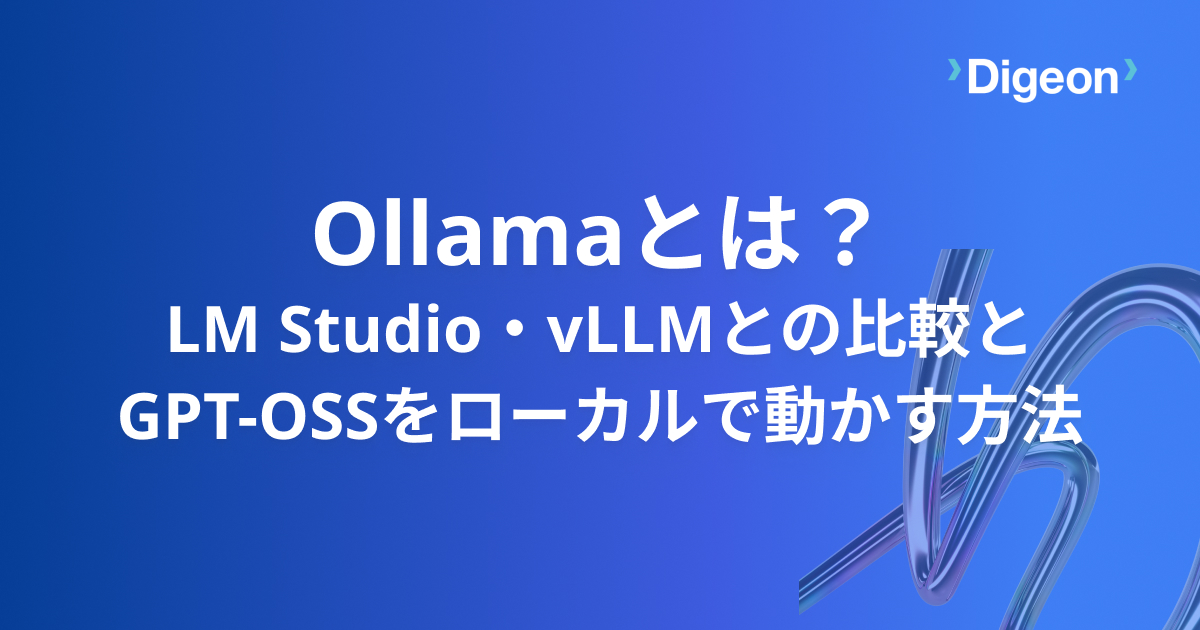 Ollamaとは？LM Studio・vLLMとの比較とGPT-OSSをローカルで動かす方法