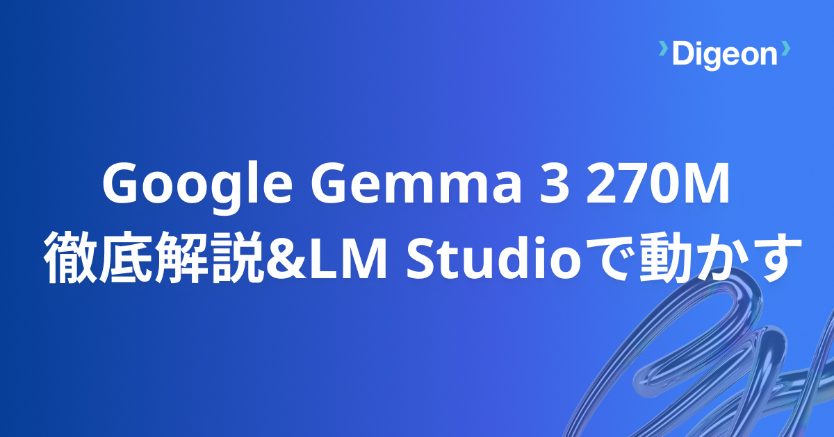 「Gemma 3 270M」 Google が公開した最新の超軽量モデルについて徹底解説｜LM Studio で実際に手元で動かす方法