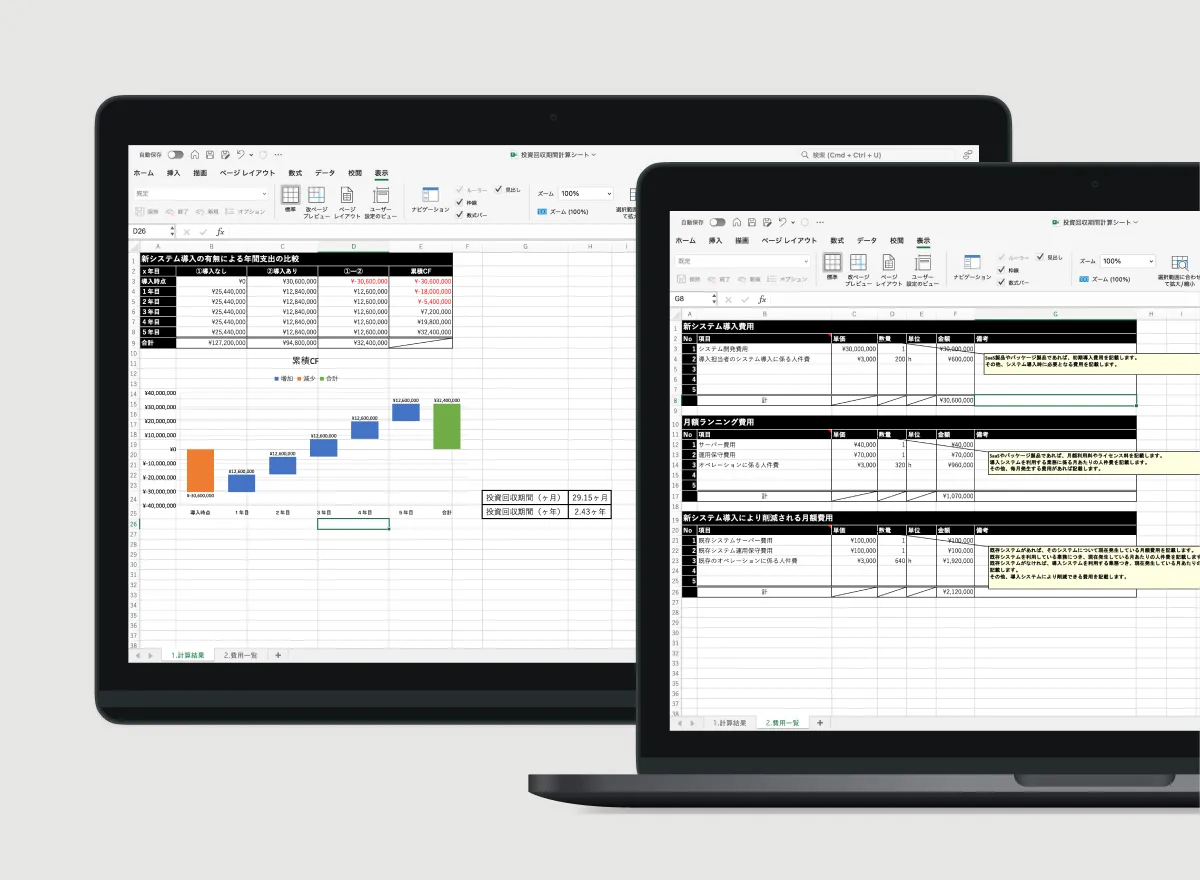 投資回収期間の計算用Excelテンプレート