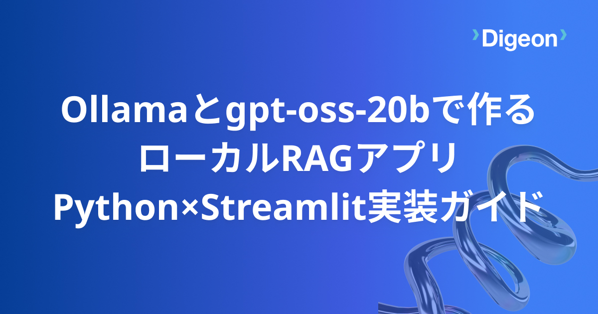 Ollamaとgpt-oss-20bで作るローカルRAGアプリ｜Python×Streamlit実装ガイド