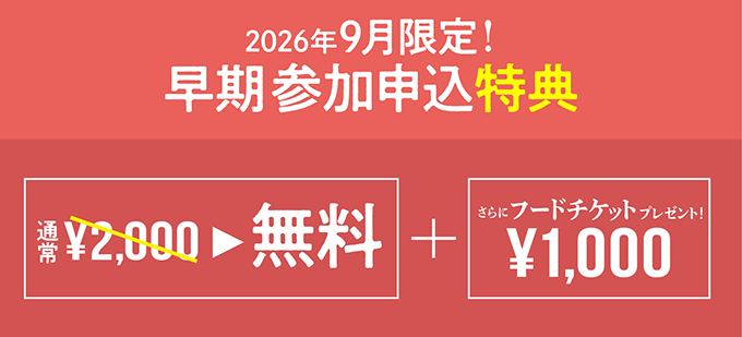 9月限定！早期割でチケット無料！フードチケット1,000円付き