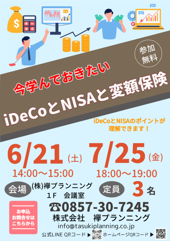 今学んでおきたいiDeCoとNISAと変額保険