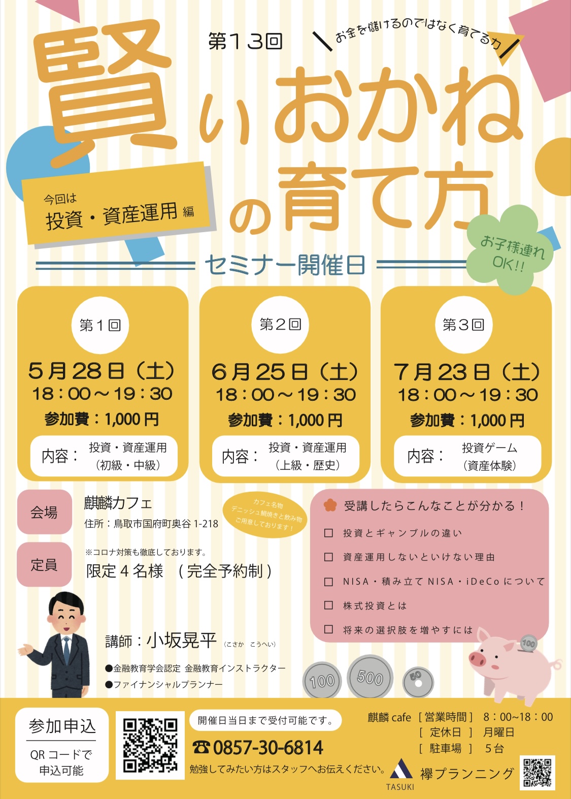 第13回賢いおかねの育て方①