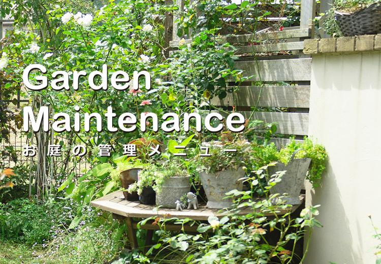 日比谷花壇おまかせガーデナー お庭づくり デザイン 管理ならwellne ウェルネ