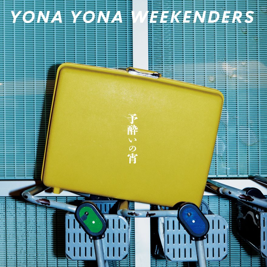 新EP『予酔いの宵』＆ラーメン愛トーク！「YONA YONA WEEKENDERS」磯野
