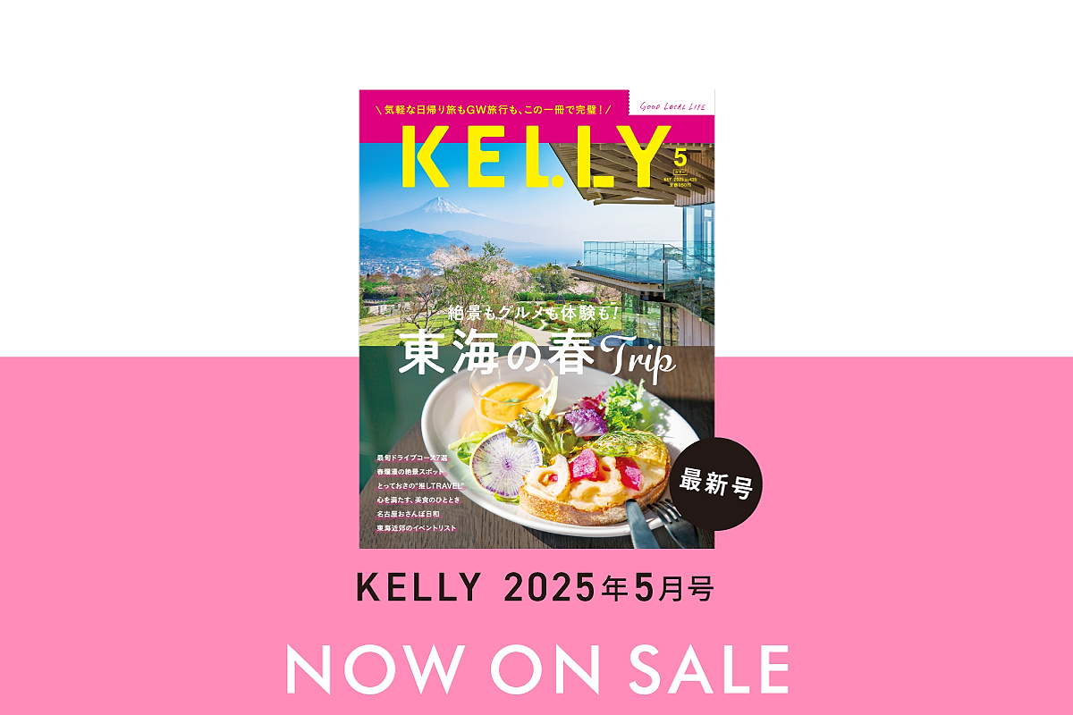 3/22発売】雑誌『KELLY』5月号「東海の春Trip」特集が発売！目次