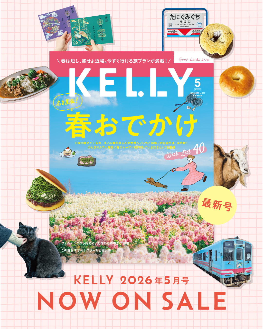 雑誌『KELLY』5月号は「名古屋発！春おでかけ」特集！目次＆見どころを