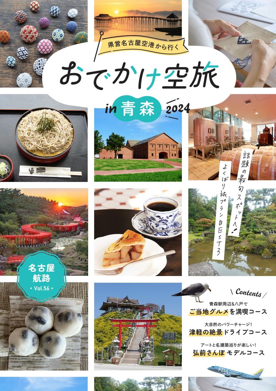 デジタルブック「名古屋航路 vol.56 おでかけ空旅 in 青森」が公開