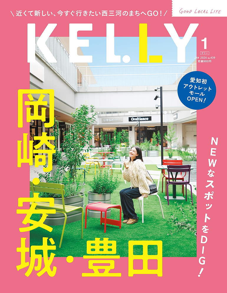 BACK NUMBER | KELLY Web | ナゴヤ発！東海エリアのグルメ＆おでかけ