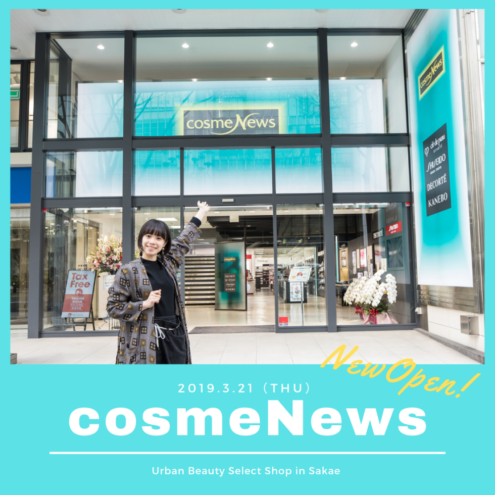 大型ビューティーセレクトショップ「cosmeNews」が栄にオープン！【PR