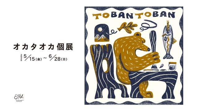 人気イラストレーター・オカタオカさんの個展「TOBAN TOBAN」がや