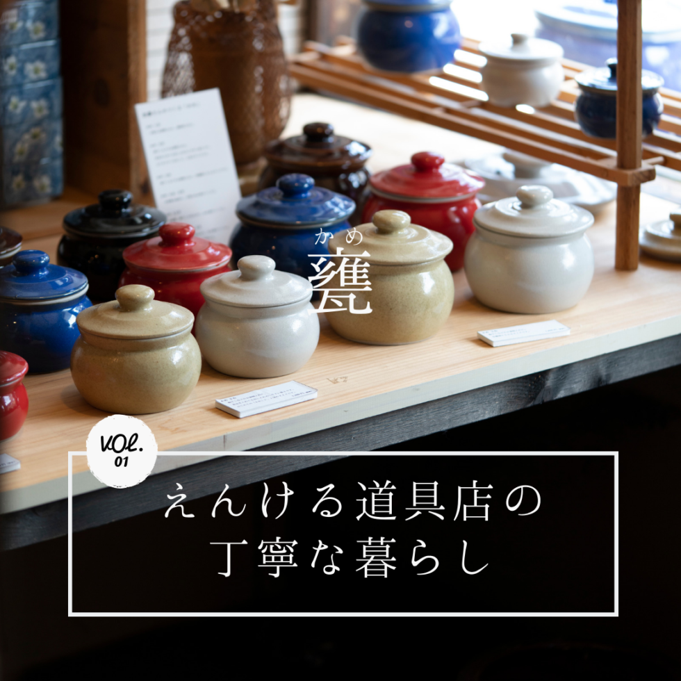 常滑「えんける道具店」の丁寧な暮らし。VOL.1 -“甕（かめ）”を始めて