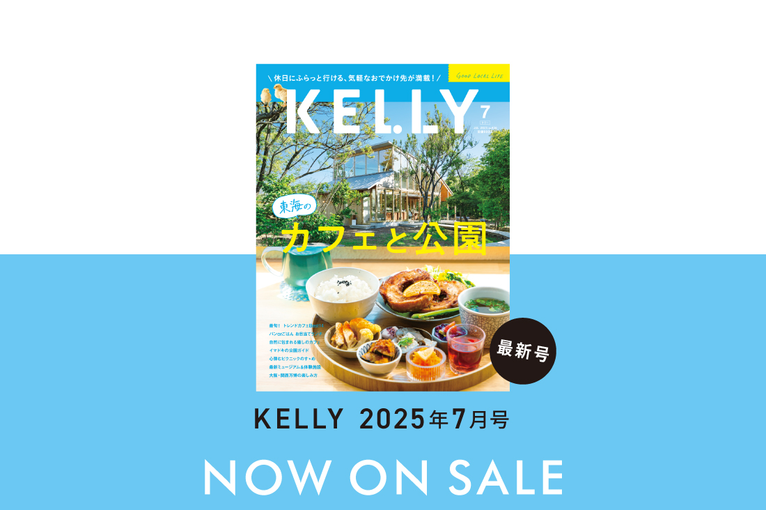 5/22発売】雑誌『KELLY』7月号「東海のカフェと公園」特集が発売！目次