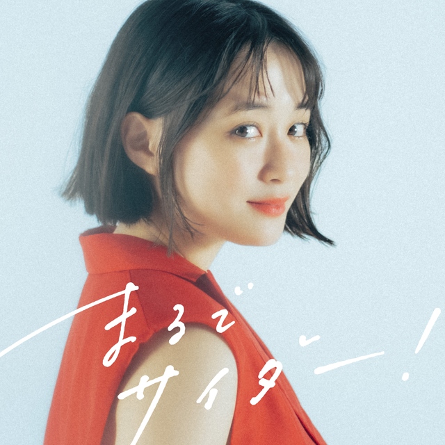 インタビュー】30歳の節目を迎えた大原櫻子さんがポップな新曲を続々