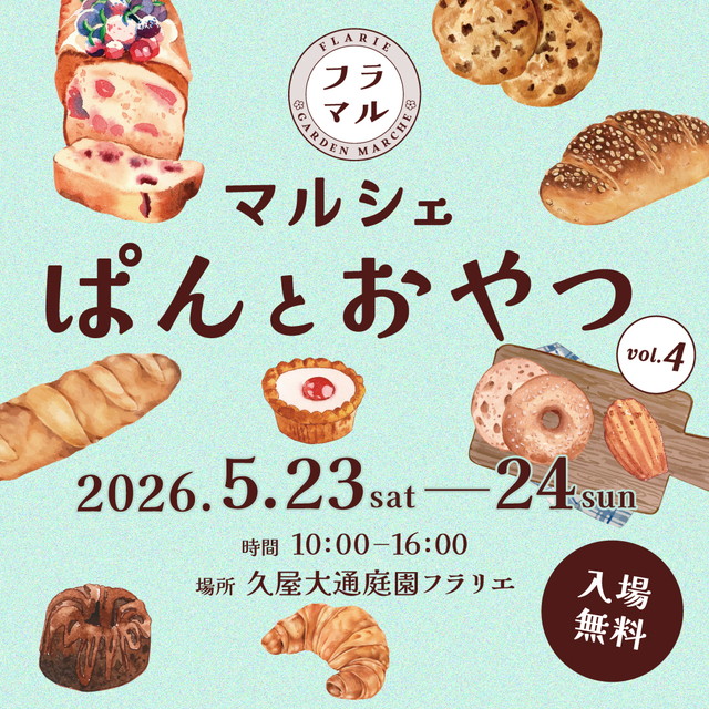 入場無料】パン好きスイーツ好き大集合！新緑のフラリエで「マルシェ