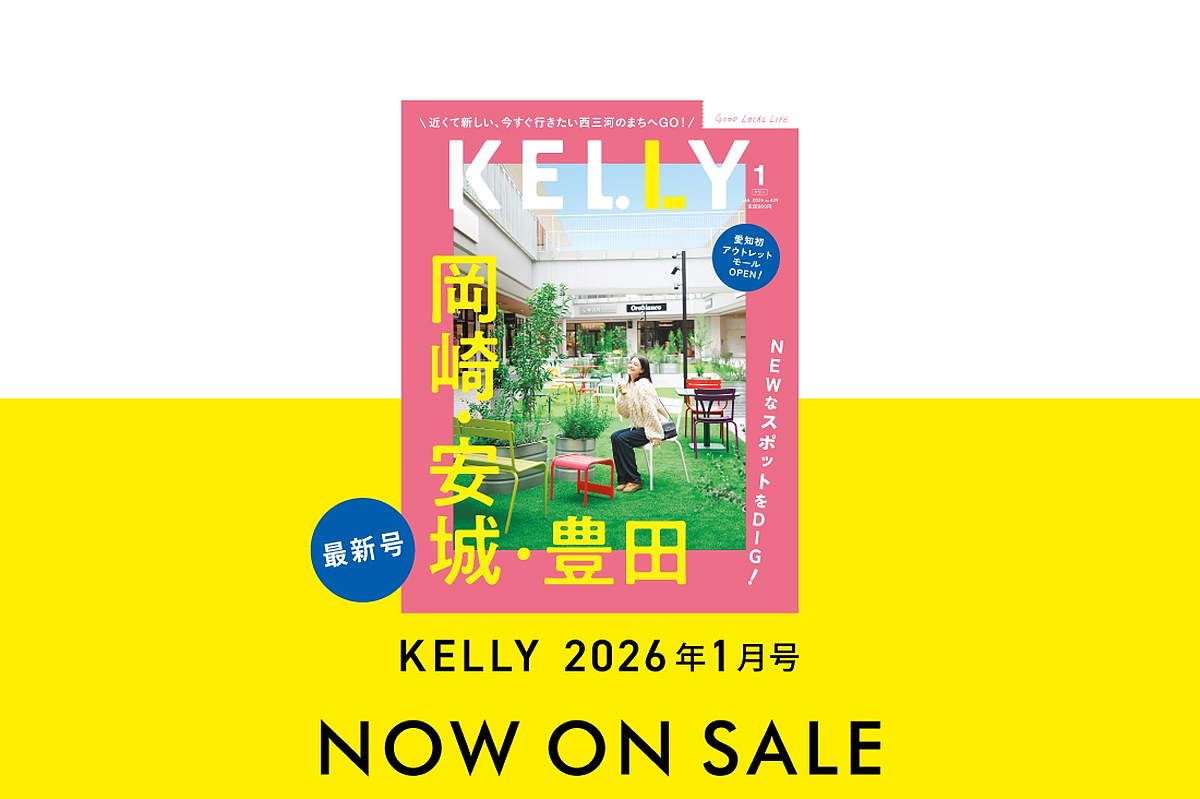 11/21発売】雑誌『KELLY』1月号「岡崎・安城・豊田」特集が発売！目次