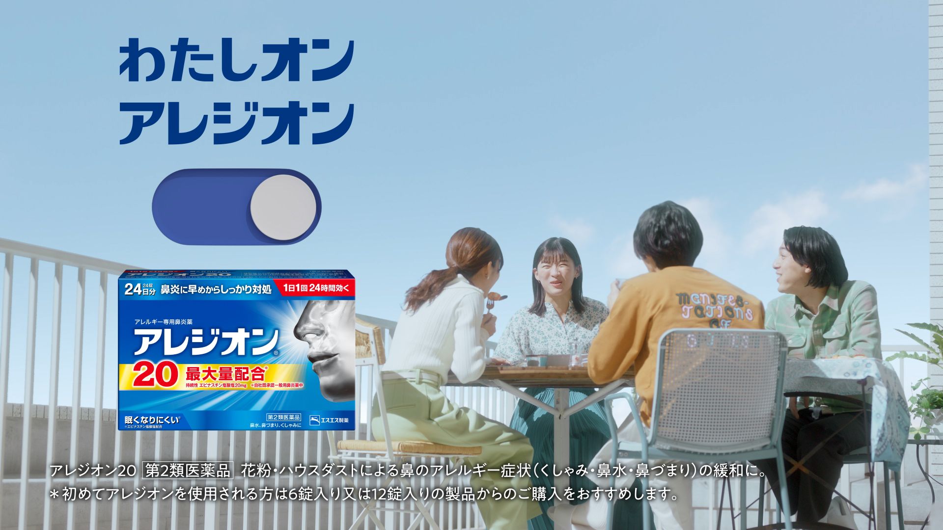 新WEB-CM「わたしオン、ベランダパーティー」篇30秒ストーリー