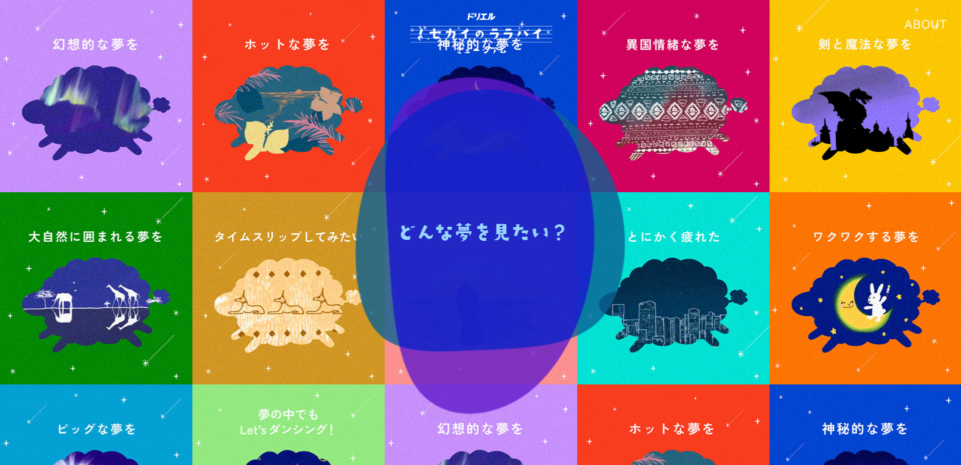 Spotifyドリエル特設ページ 「セカイのララバイミュージアム」