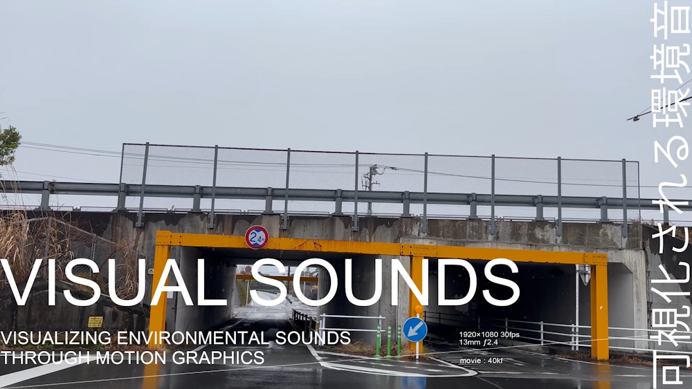 自主制作　VISUAL SOUNDS 可視化される環境音