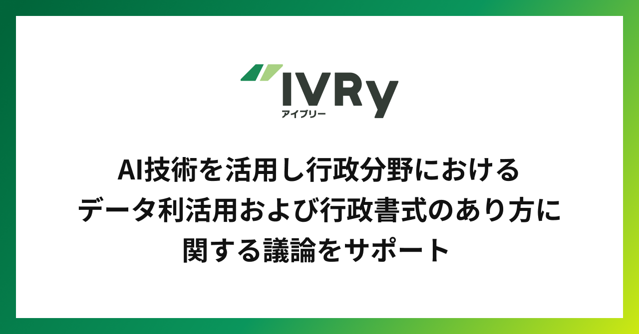 株式会社IVRyが、AI技術を活用し行政の データ利活用および行政書式のあり方に関する議論をサポート  ～「大規模言語モデル（LLM）を活用したOCR（文字認識）の進化」で、 官公庁紙資料のデジタル化への可能性を示す～
