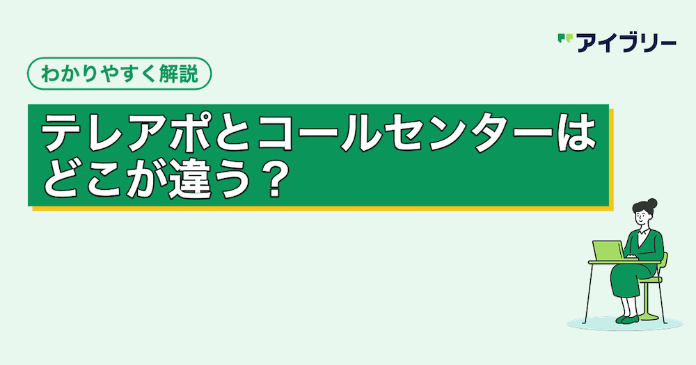 テレアポとコールセンターの違いとは？テレオペ・テレマとの違いも解説
