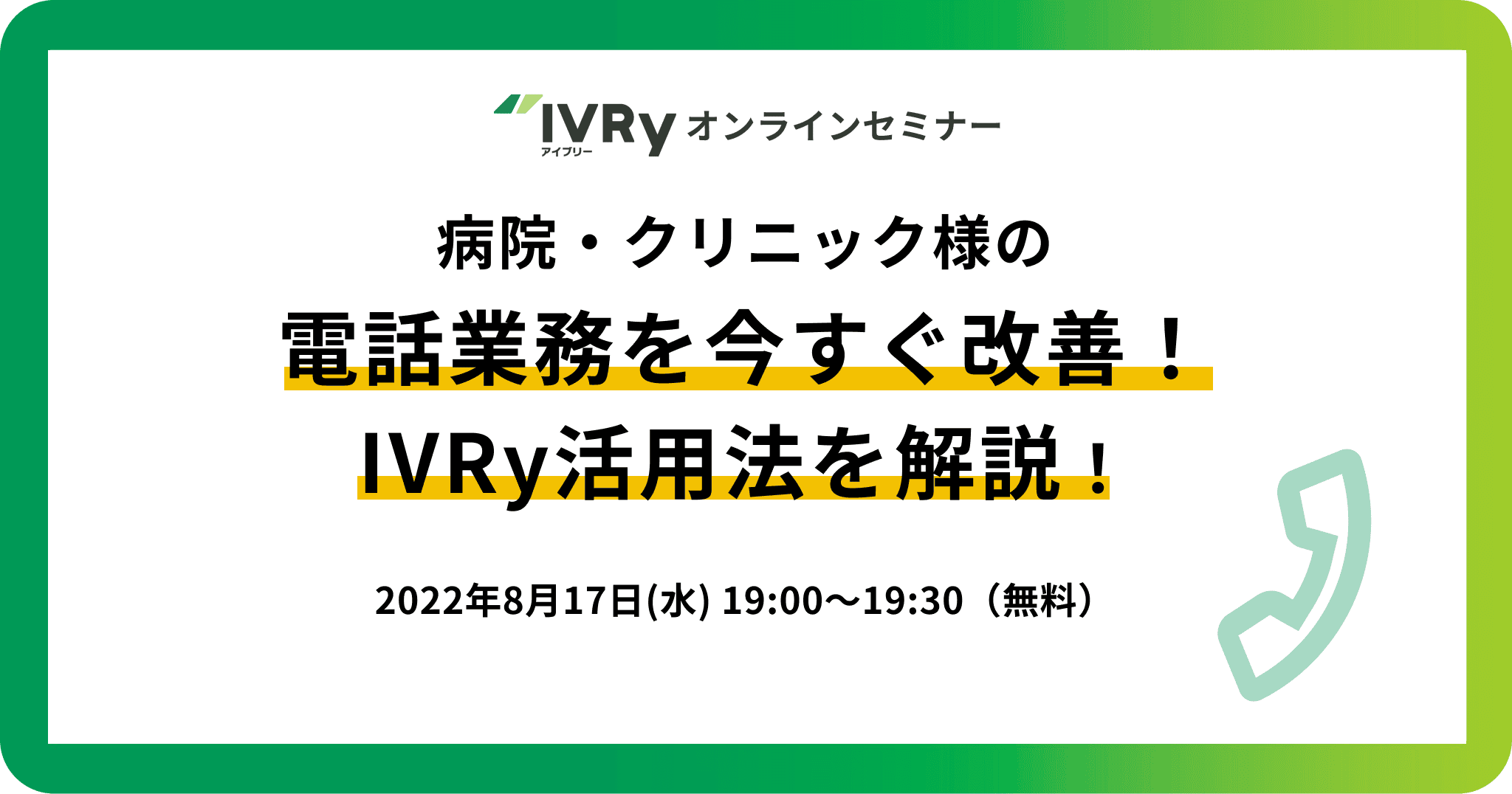 「病院・クリニック様の電話業務を今すぐ改善！IVRy活用法を解説！」ウェビナーを8月17日(水)19:00に開催！