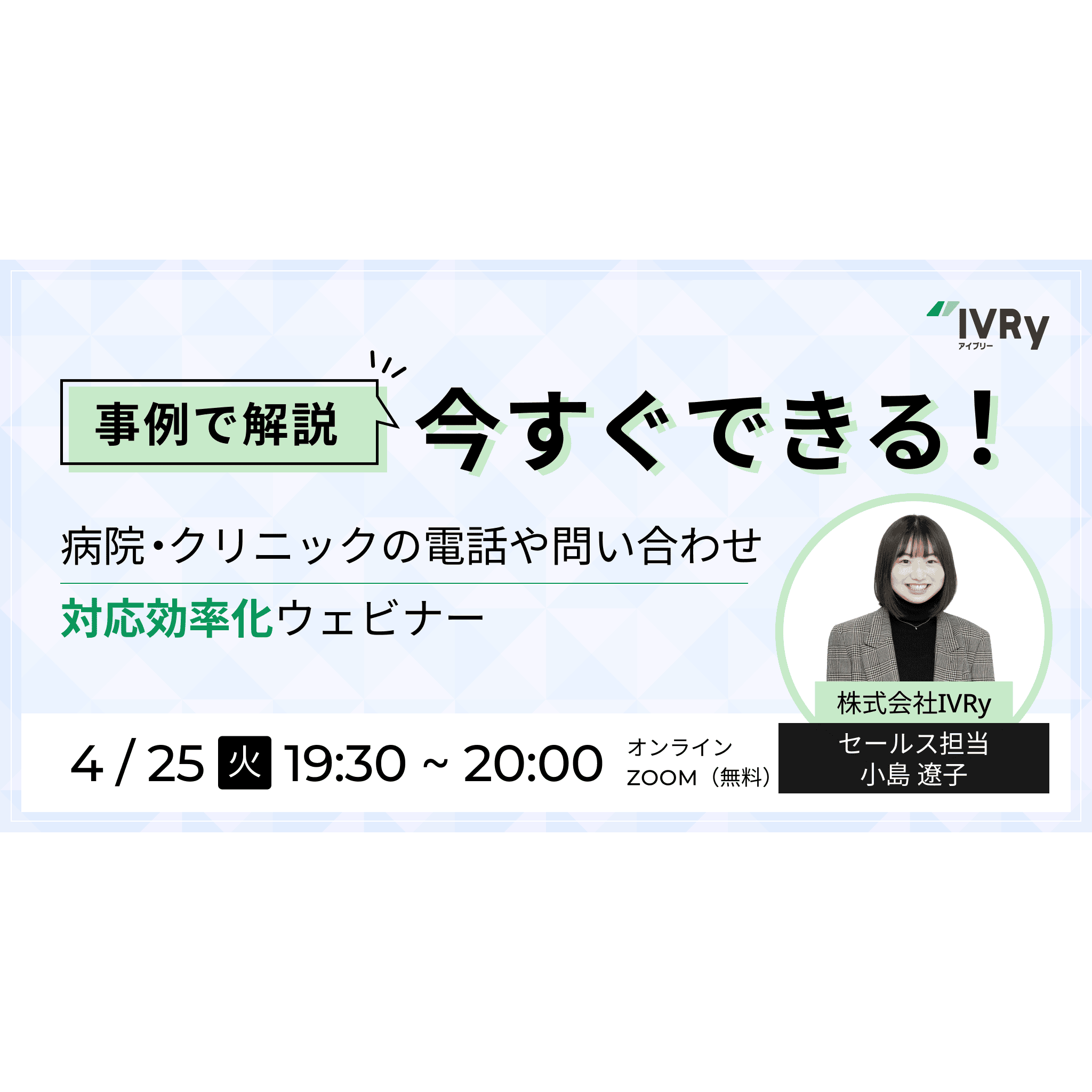 【事例でご紹介】今すぐできる病院・クリニック業界の電話・問い合わせ対応効率化ウェビナーを4月25日(火)19:30に開催！
