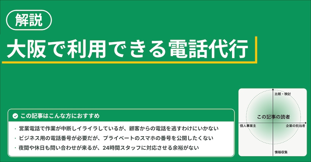 大阪で電話代行をお探しなら電話自動応答の「アイブリー」