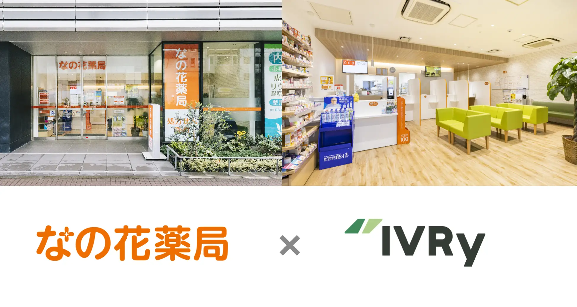 なの花薬局、東日本エリア100店舗以上に電話自動応答サービス「IVRy（アイブリー）」を導入し、電話DXによる業務効率化を推進